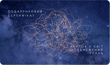 Подарунковий сертифікат ?