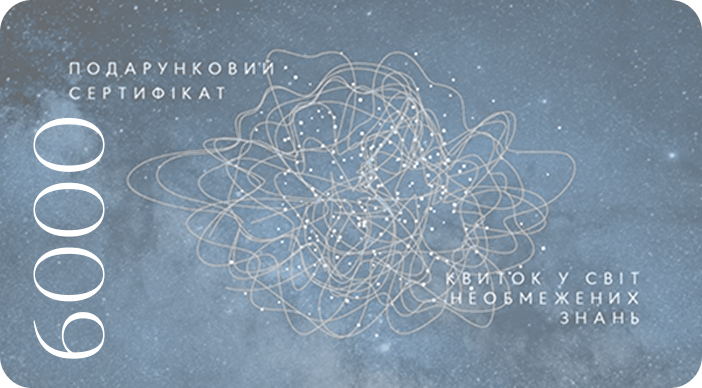 Сертифікат на 6000 грн